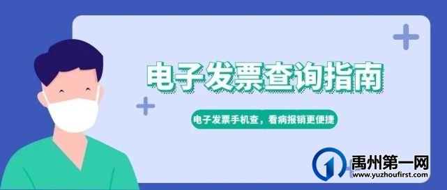 禹州市人民医院电子发票全场景启用! 禹州市人民医院电子发票全场景启用!
