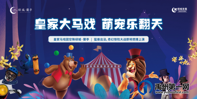 禹州大事件!皇家大马戏空降绿城蘭亭!带熊孩子们看表演啦! 禹州大事件!皇家大马戏空降绿城蘭亭!带熊孩子们看表演啦!