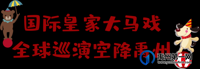 禹州大事件!皇家大马戏空降绿城蘭亭!带熊孩子们看表演啦! 禹州大事件!皇家大马戏空降绿城蘭亭!带熊孩子们看表演啦!