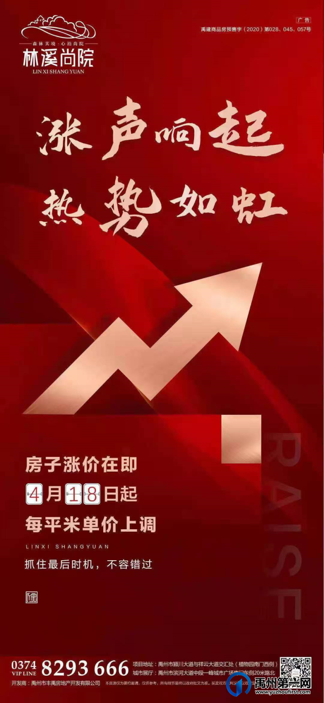 禹州林溪尚院4月18日起单价上调