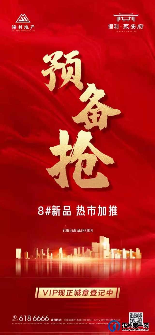 禹州锦利永安府8#楼新品热市加推