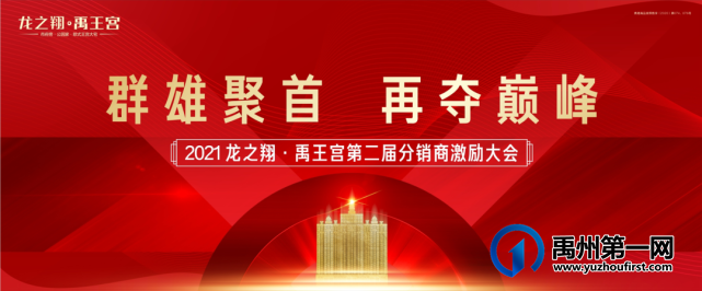 禹州龙之翔禹王宫第二届分销商激励大会澎湃启幕! 禹州龙之翔禹王宫第二届分销商激励大会澎湃启幕!