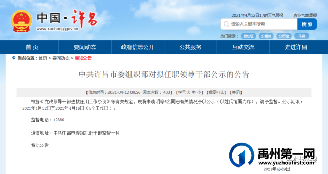 禹州市委常委、办公室主任晁保伟拟调任许昌! 禹州市委常委、办公室主任晁保伟拟调任许昌!