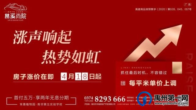 4月18日起,禹州林溪尚院楼盘单价上调!争藏从速! 4月18日起,禹州林溪尚院楼盘单价上调!争藏从速!