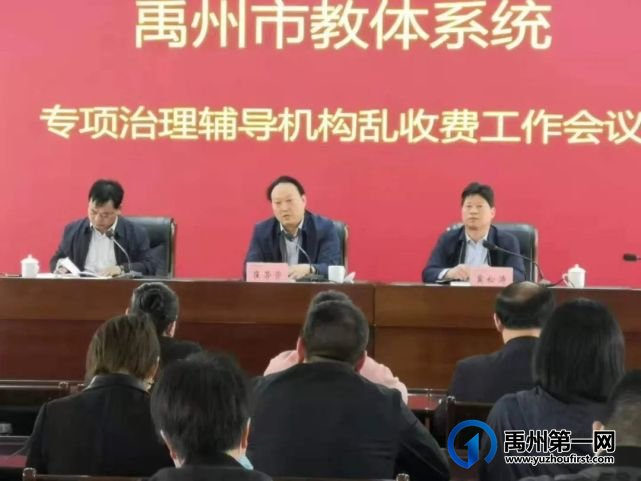 禹州市教体局召开教体系统专项治理辅导机构乱收费工作会议 禹州市教体局召开教体系统专项治理辅导机构乱收费工作会议