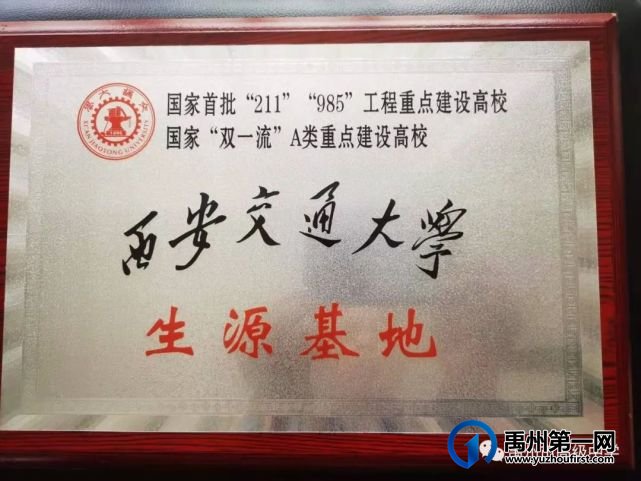 西安交通大学——禹州高中“生源基地”签约及授牌仪式 西安交通大学——禹州高中“生源基地”签约及授牌仪式