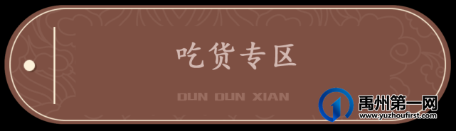 禹州美食榜榜首美食重磅来袭!限时两天速度冲! 禹州美食榜榜首美食重磅来袭!限时两天速度冲!