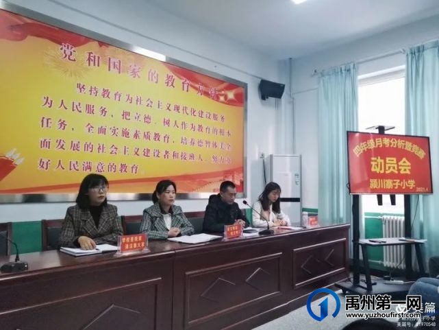 记禹州寨子小学新学期月考分析会 记禹州寨子小学新学期月考分析会