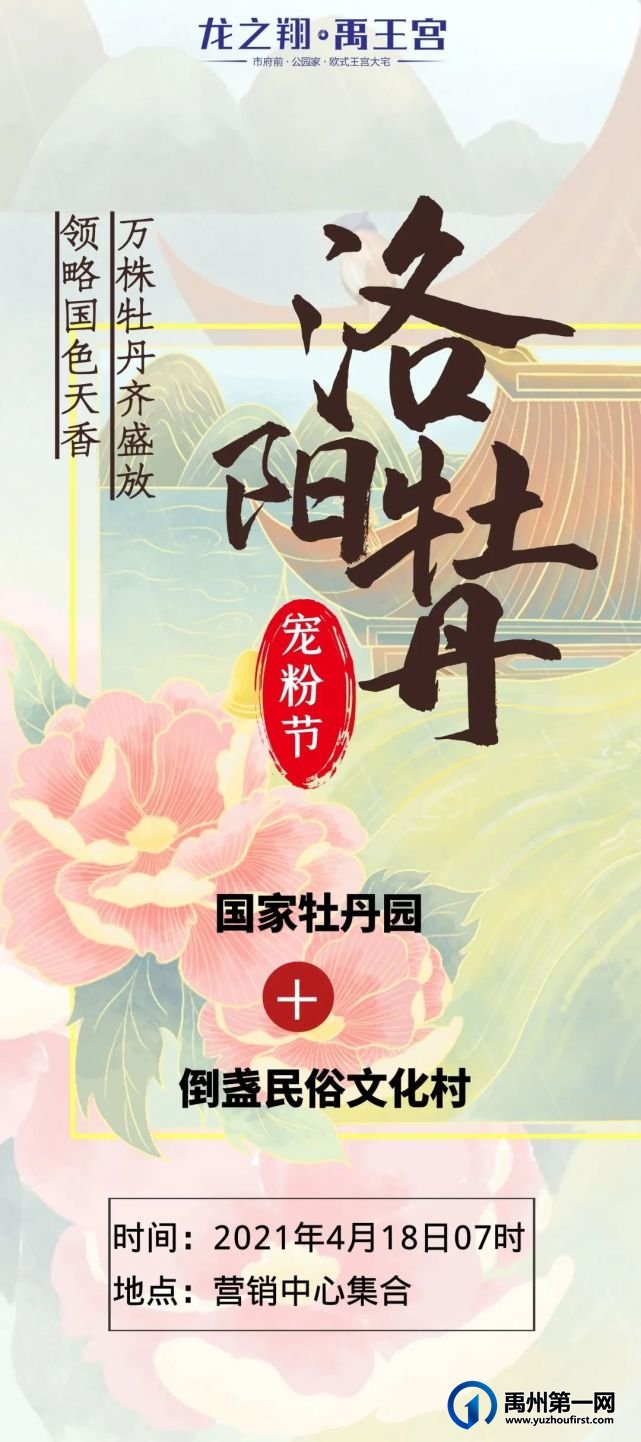禹州龙之翔禹王宫宠粉节,邀你共赴洛阳国家牡丹园+倒盏民俗文化村! 禹州龙之翔禹王宫宠粉节,邀你共赴洛阳国家牡丹园+倒盏民俗文化村!