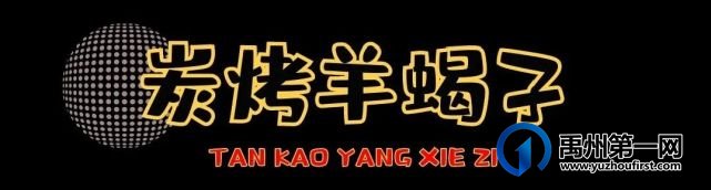刷爆短视频的锦州烧烤来禹州了!啤酒免费畅饮! 刷爆短视频的锦州烧烤来禹州了!啤酒免费畅饮!