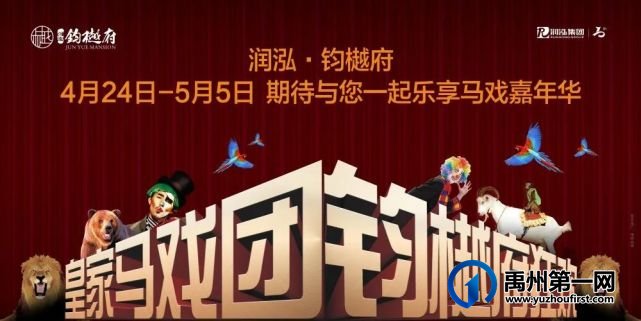 禹州润泓钧樾府大型皇家马戏团即将开启 禹州润泓钧樾府大型皇家马戏团即将开启