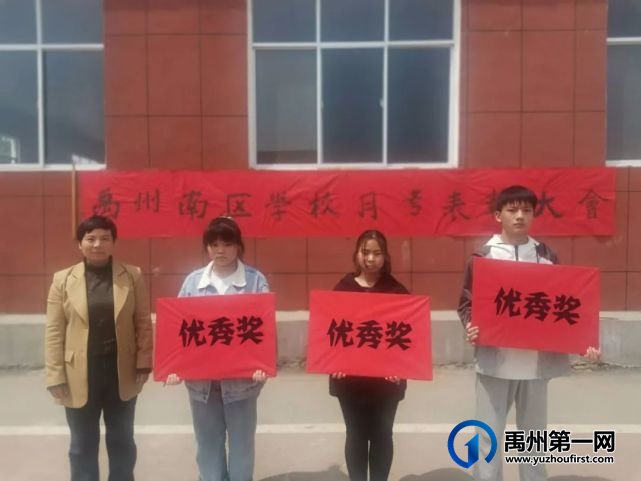 禹州南区学校高中部月考表彰暨总结大会隆重举行 禹州南区学校高中部月考表彰暨总结大会隆重举行