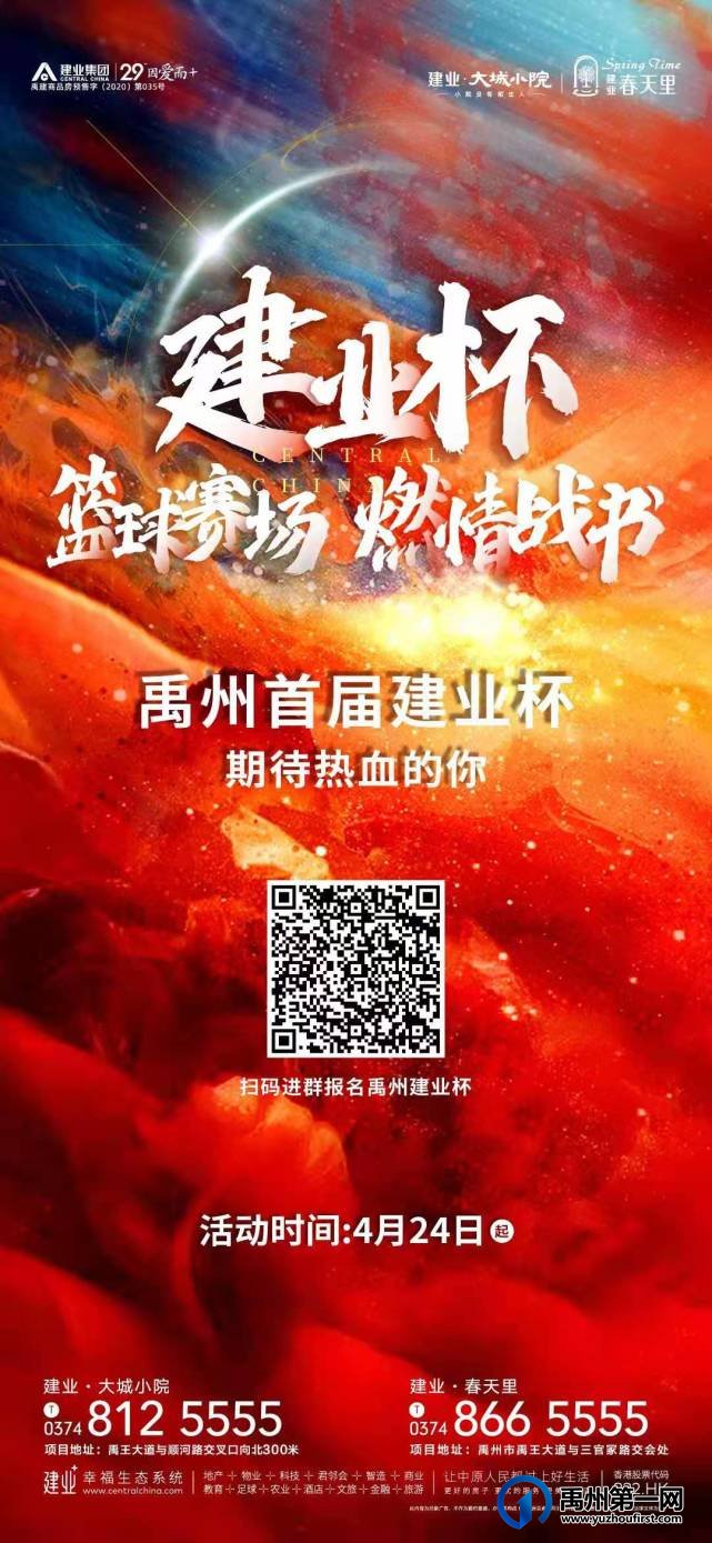 禹州首届建业杯篮球赛即将开启