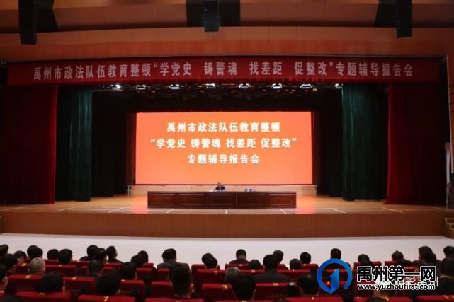 禹州市召开政法队伍教育整顿专题辅导报告会 禹州市召开政法队伍教育整顿专题辅导报告会