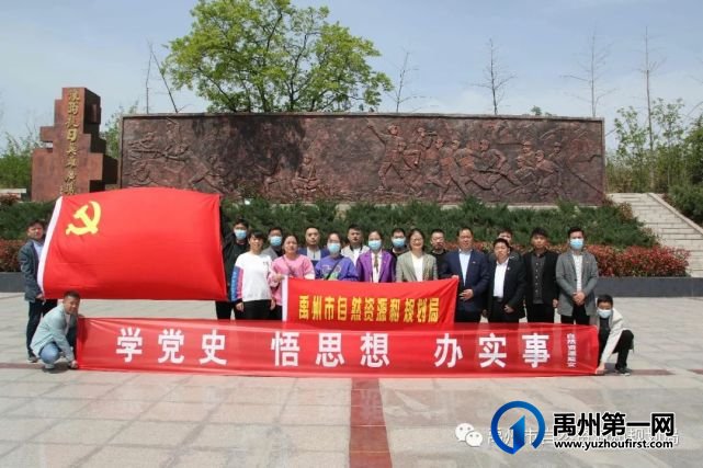 禹州市自然资源和规划局机关党支部组织党员干部接受红色教育 禹州市自然资源和规划局机关党支部组织党员干部接受红色教育