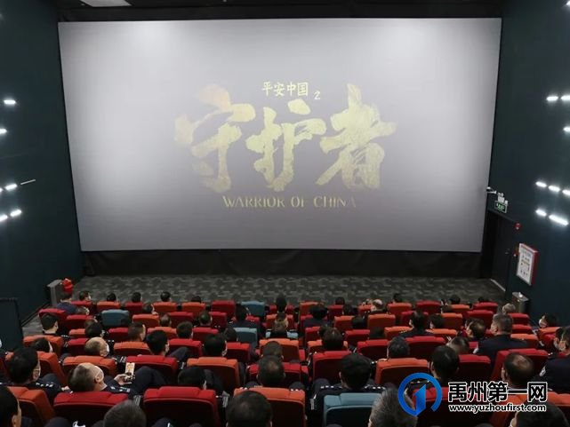 禹州市公安局组织观看电影《平安中国之守护者》 禹州市公安局组织观看电影《平安中国之守护者》