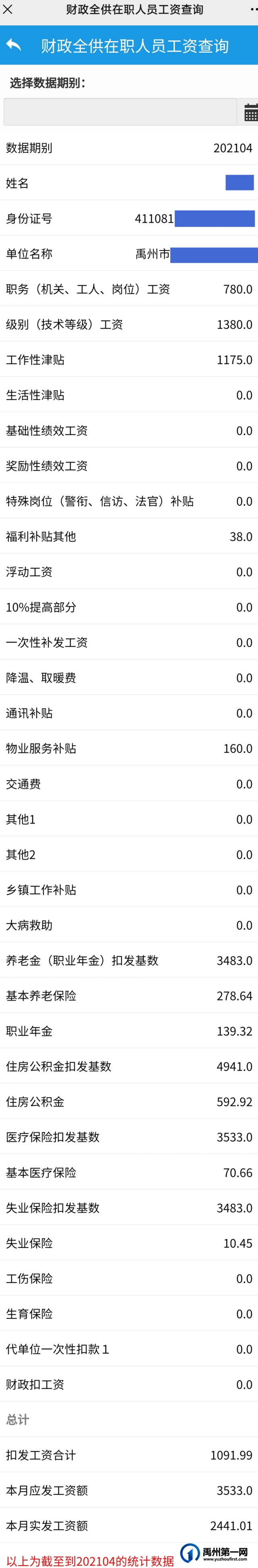 快来查工资!禹州市2021年3月和4月工资数据更新啦! 快来查工资!禹州市2021年3月和4月工资数据更新啦!