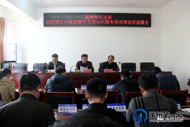 禹州市司法局召开社区矫正对象监管不力突出问题专项治理动员部署会 禹州市司法局召开社区矫正对象监管不力突出问题专项治理动员部署会