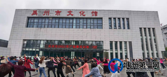 禹州市2021年庆祝建党100周年广场舞培训班开班 禹州市2021年庆祝建党100周年广场舞培训班开班
