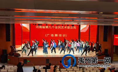 禹州市2021年庆祝建党100周年广场舞培训班开班 禹州市2021年庆祝建党100周年广场舞培训班开班