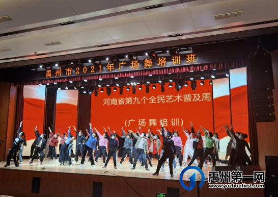 禹州市2021年庆祝建党100周年广场舞培训班开班 禹州市2021年庆祝建党100周年广场舞培训班开班