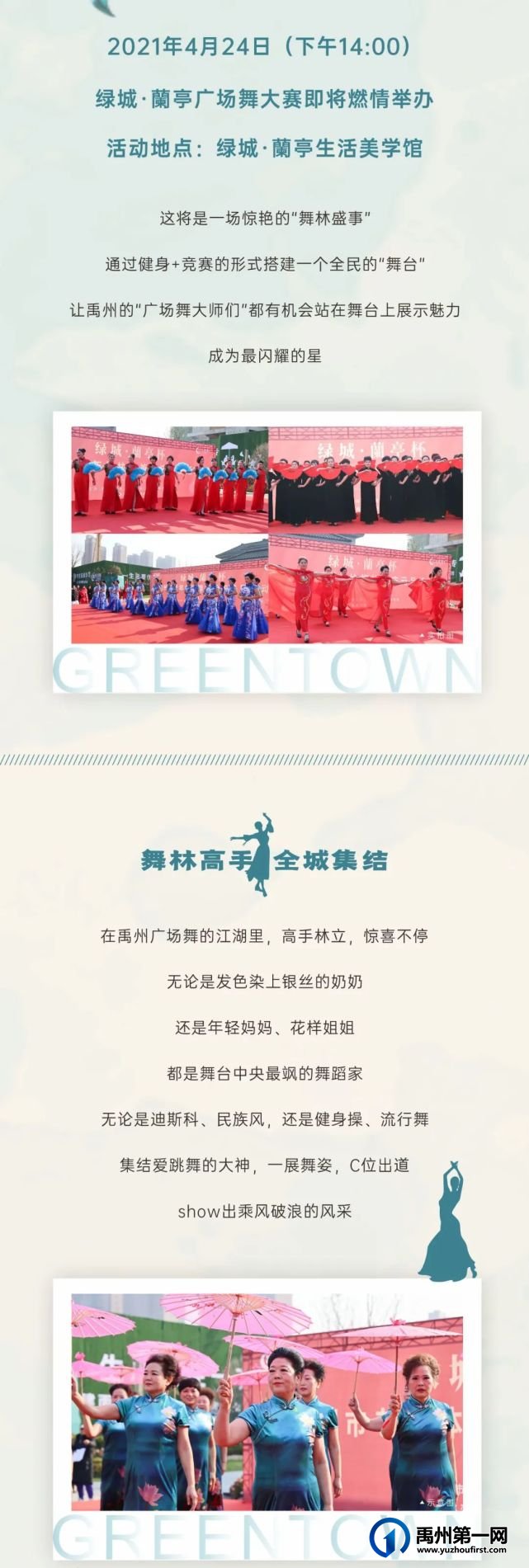 舞动精彩,禹州绿城蘭亭杯广场舞大赛即将闪耀来袭! 舞动精彩,禹州绿城蘭亭杯广场舞大赛即将闪耀来袭!