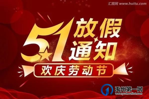 禹州市市直第三幼儿园“五一”国际劳动节放假调休通知 禹州市市直第三幼儿园“五一”国际劳动节放假调休通知