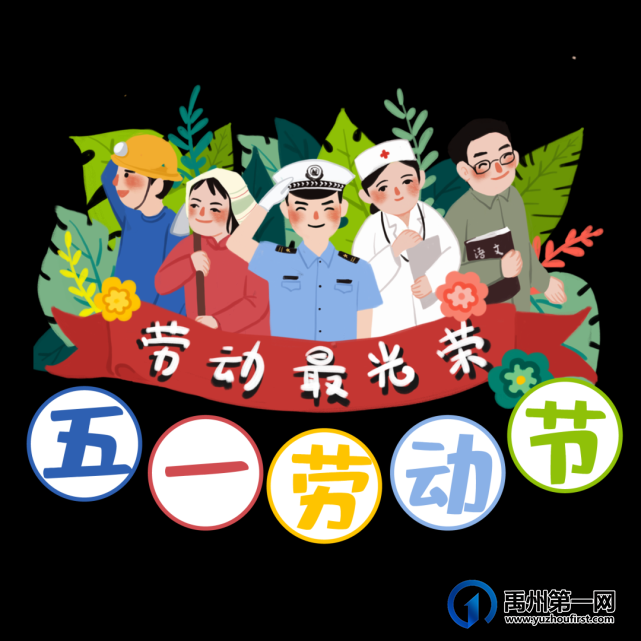 禹州市市直第三幼儿园“五一”国际劳动节放假调休通知 禹州市市直第三幼儿园“五一”国际劳动节放假调休通知