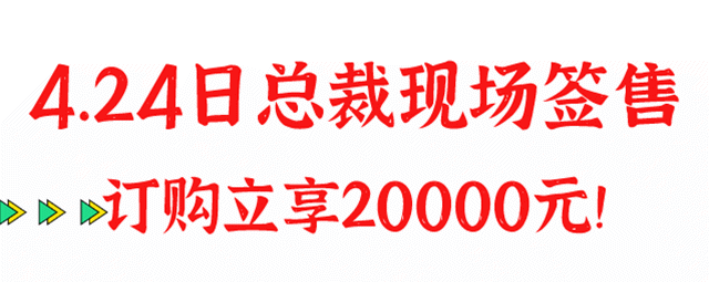立省20000元 | 4月24日龙之翔·禹王宫总裁签售日 ! 立省20000元 | 4月24日龙之翔·禹王宫总裁签售日 !