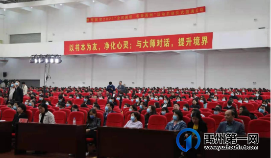 禹州市举行2021年“全民阅读 书香禹州”活动启动仪式暨“文学点亮人生”报告会 禹州市举行2021年“全民阅读 书香禹州”活动启动仪式暨“文学点亮人生”报告会