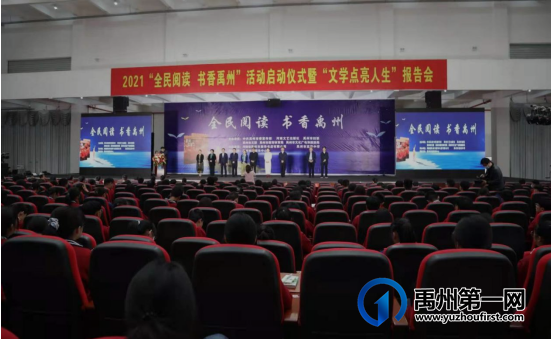 禹州市举行2021年“全民阅读 书香禹州”活动启动仪式暨“文学点亮人生”报告会 禹州市举行2021年“全民阅读 书香禹州”活动启动仪式暨“文学点亮人生”报告会