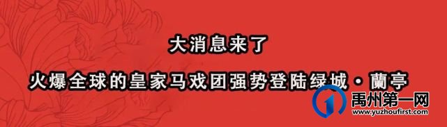 震撼!皇家马戏团空降禹州,另有门票、电影票全城免费送! 震撼!皇家马戏团空降禹州,另有门票、电影票全城免费送!