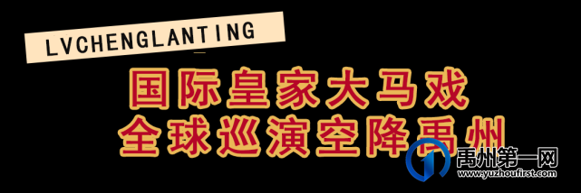 震撼!皇家马戏团空降禹州,另有门票、电影票全城免费送! 震撼!皇家马戏团空降禹州,另有门票、电影票全城免费送!