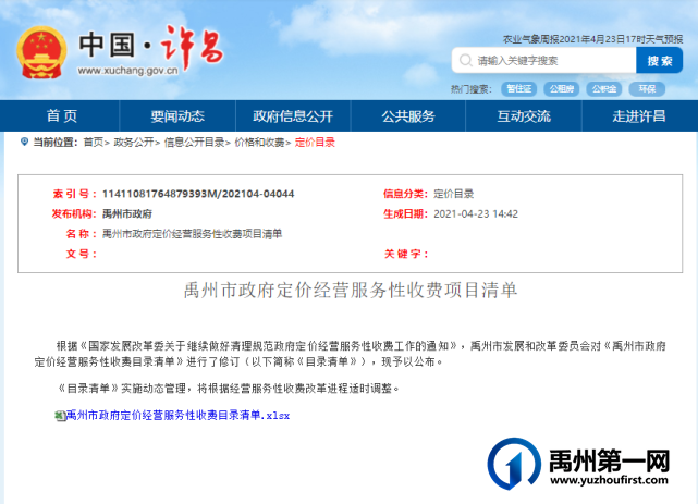 禹州市政府发布26项最新定价,涉及水、电、气、暖、教育、旅游…… 禹州市政府发布26项最新定价,涉及水、电、气、暖、教育、旅游……