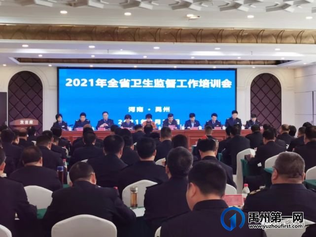 2021年全省卫生监督工作培训会议在禹州市举行 2021年全省卫生监督工作培训会议在禹州市举行