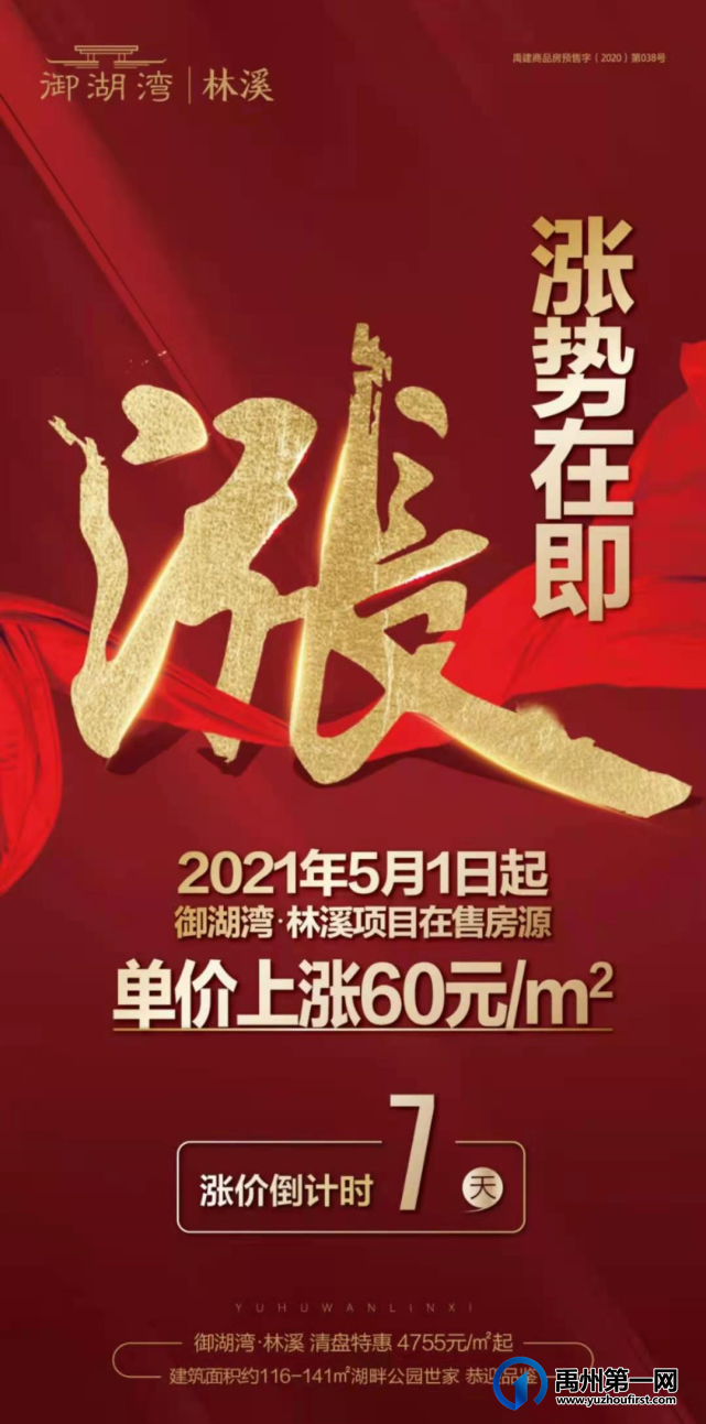 禹州御湖湾林溪5月1日起单价上涨60元/㎡