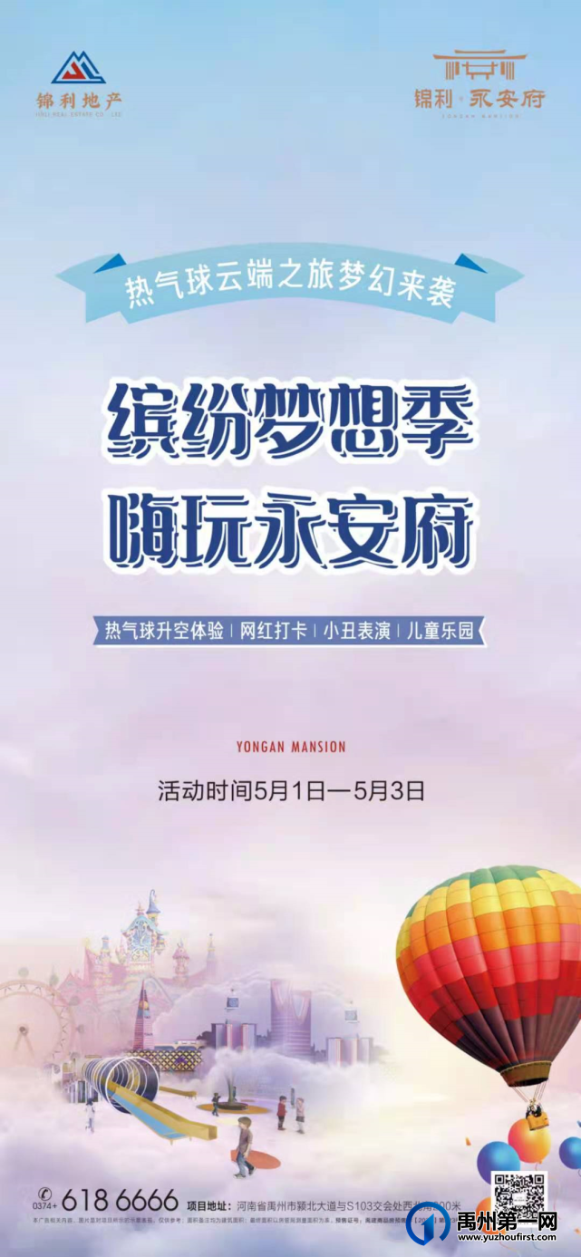 禹州锦利永安府热气球升空体验