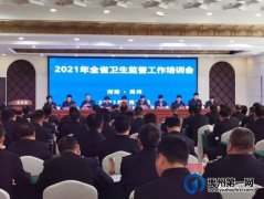 2021年全省卫生监督工作培训会议在禹州市举行