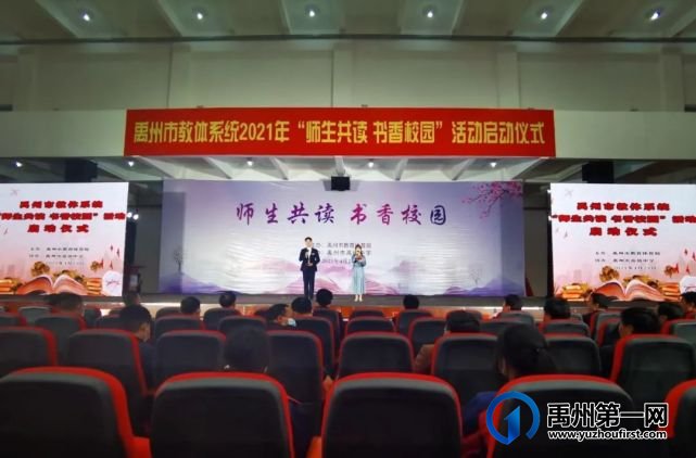 禹州市教体局举办2021年“师生共读 书香校园”活动启动仪式 禹州市教体局举办2021年“师生共读 书香校园”活动启动仪式