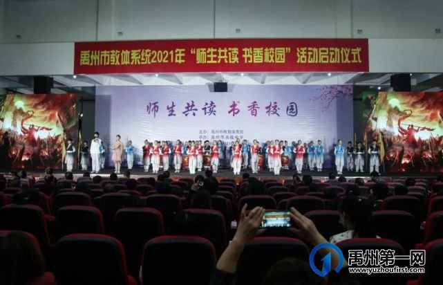 禹州市教体局举办2021年“师生共读 书香校园”活动启动仪式 禹州市教体局举办2021年“师生共读 书香校园”活动启动仪式
