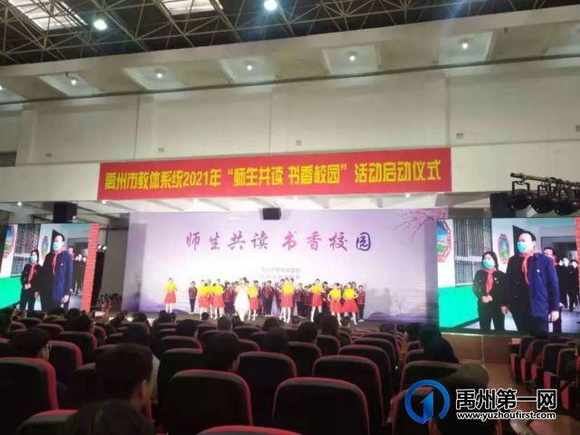 禹州市教体局举办2021年“师生共读 书香校园”活动启动仪式 禹州市教体局举办2021年“师生共读 书香校园”活动启动仪式