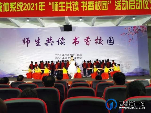 禹州市教体局举办2021年“师生共读 书香校园”活动启动仪式 禹州市教体局举办2021年“师生共读 书香校园”活动启动仪式