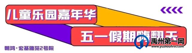 2021年超嗨的五一儿童乐园嘉年华,即将登陆禹州! 2021年超嗨的五一儿童乐园嘉年华,即将登陆禹州!