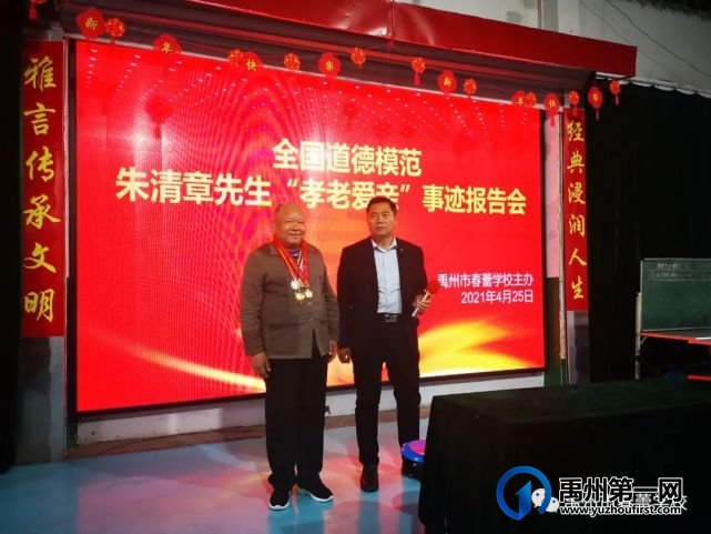 全国道德模范朱清章先生“孝老爱亲”事迹报告会 全国道德模范朱清章先生“孝老爱亲”事迹报告会