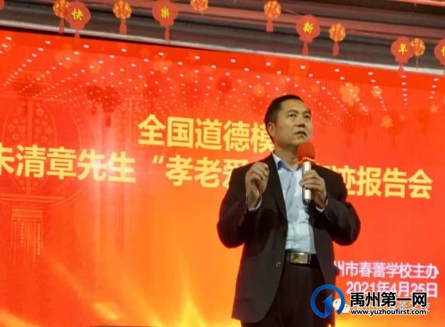 全国道德模范朱清章先生“孝老爱亲”事迹报告会 全国道德模范朱清章先生“孝老爱亲”事迹报告会