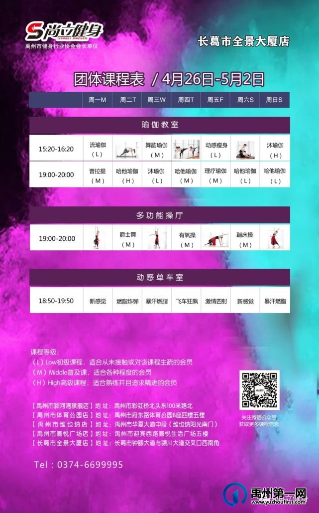 禹州尚立健身 | 4月26日-5月2日课程表