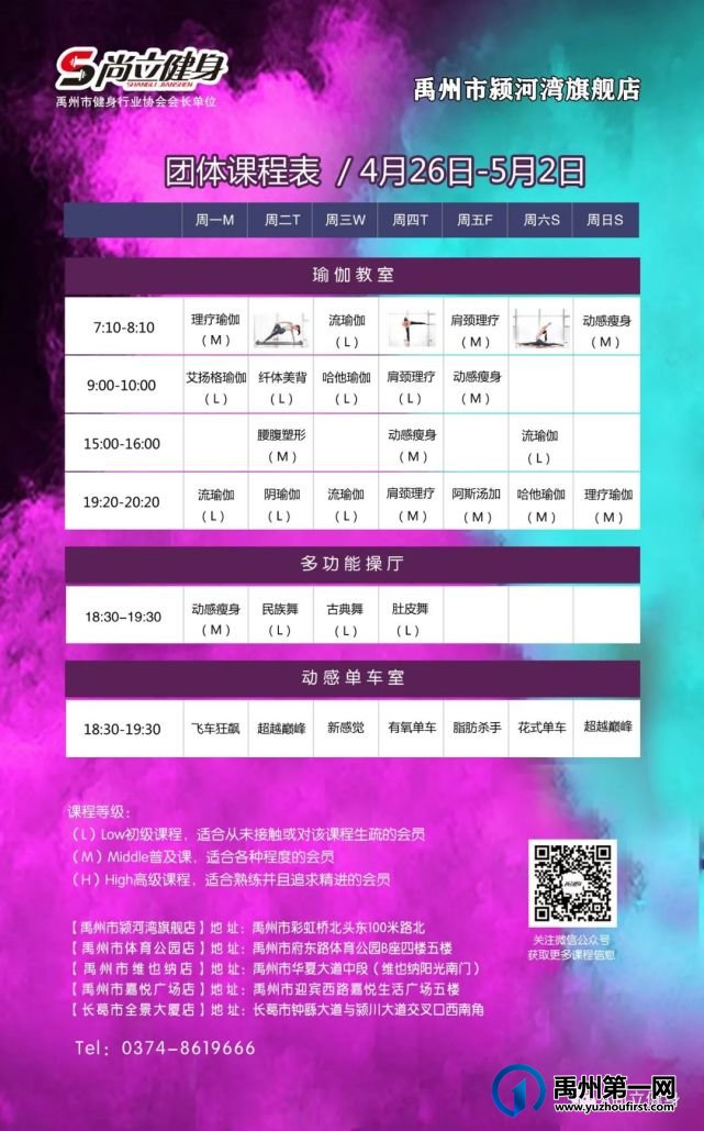 禹州尚立健身 | 4月26日-5月2日课程表