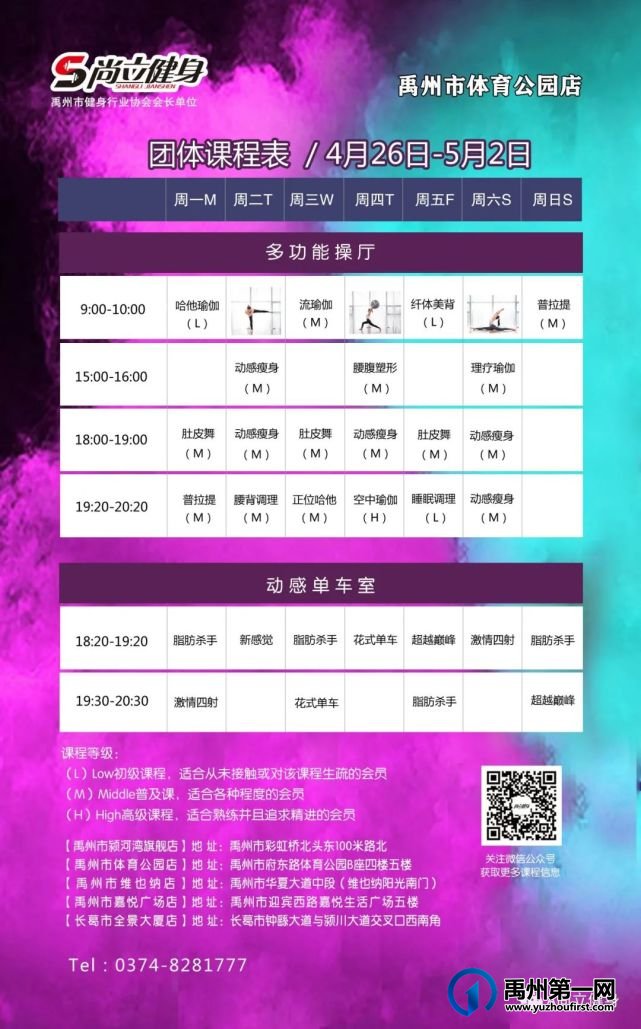 禹州尚立健身 | 4月26日-5月2日课程表