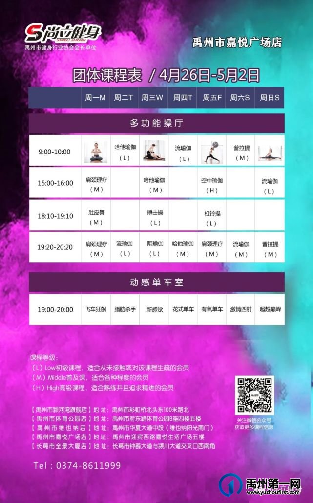 禹州尚立健身 | 4月26日-5月2日课程表