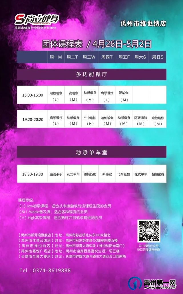 禹州尚立健身 | 4月26日-5月2日课程表